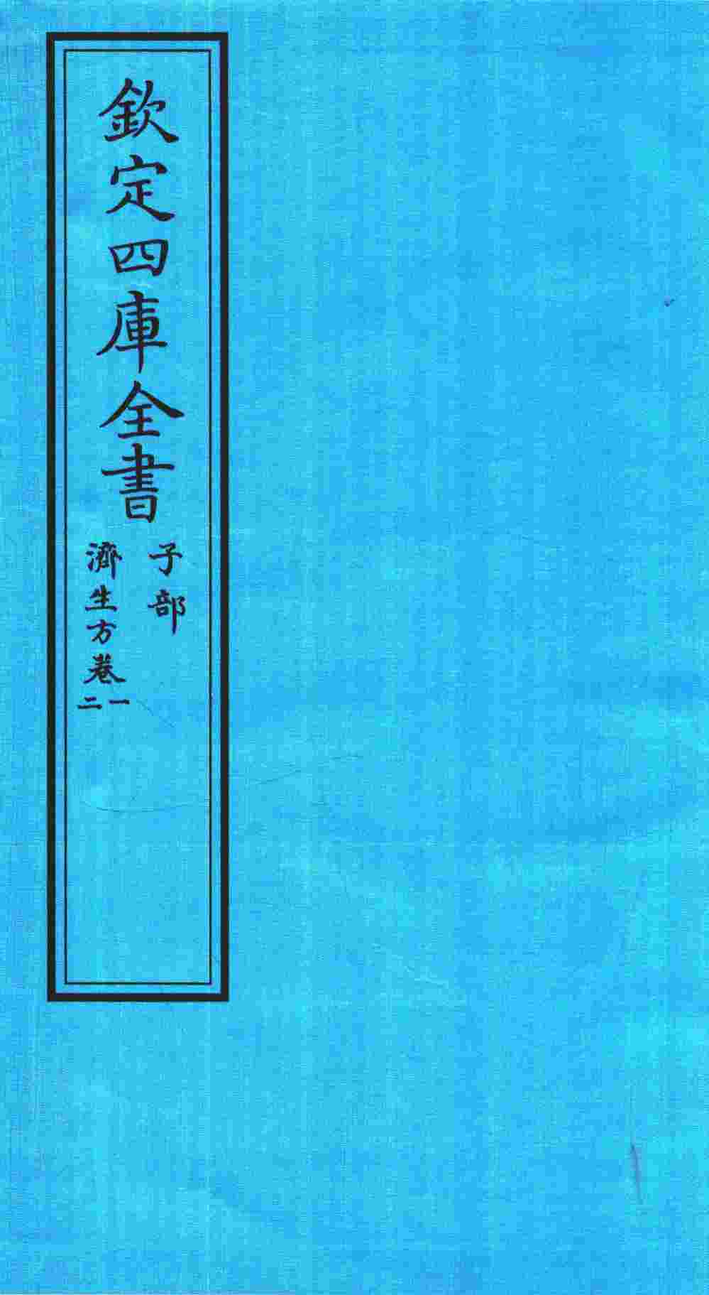 钦定四库全书  子部  济生方  卷1-2